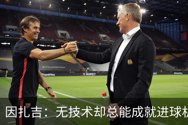 因扎吉：无技术却总能成就进球机器的秘密