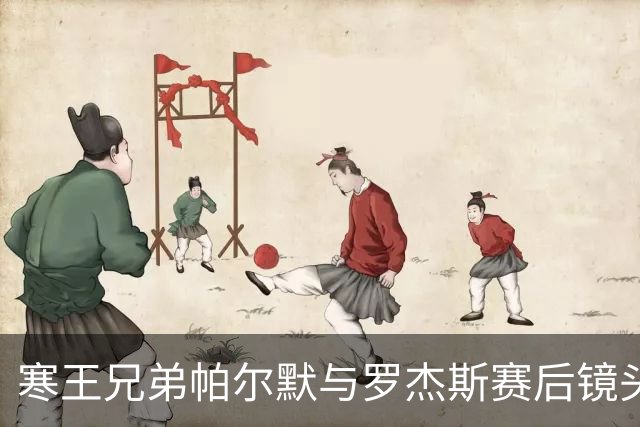 寒王兄弟帕尔默与罗杰斯赛后镜头引发热议：5-1大胜的背后