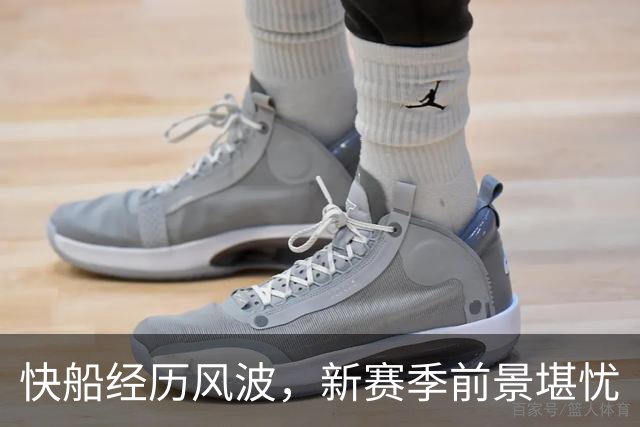 快船经历风波，新赛季前景堪忧