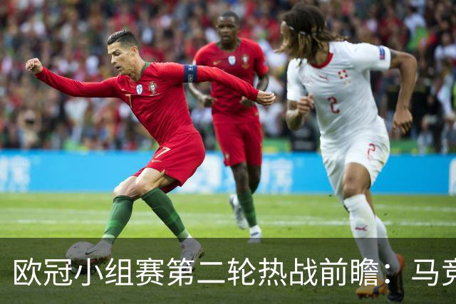 欧冠小组赛第二轮热战前瞻：马竞迎战曼联等四场焦点解析