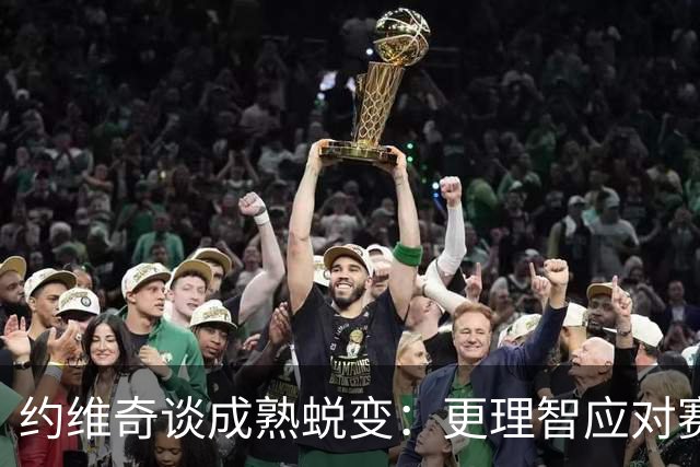 约维奇谈成熟蜕变：更理智应对赛场挑战