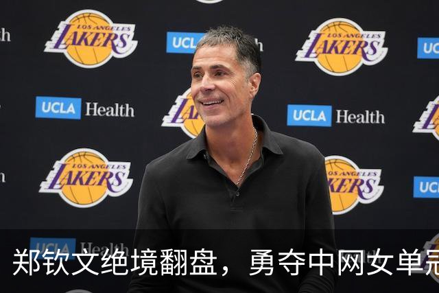 郑钦文绝境翻盘，勇夺中网女单冠军，令人惊艳的逆转战役！