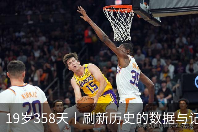 19岁358天丨刷新历史的数据与记录